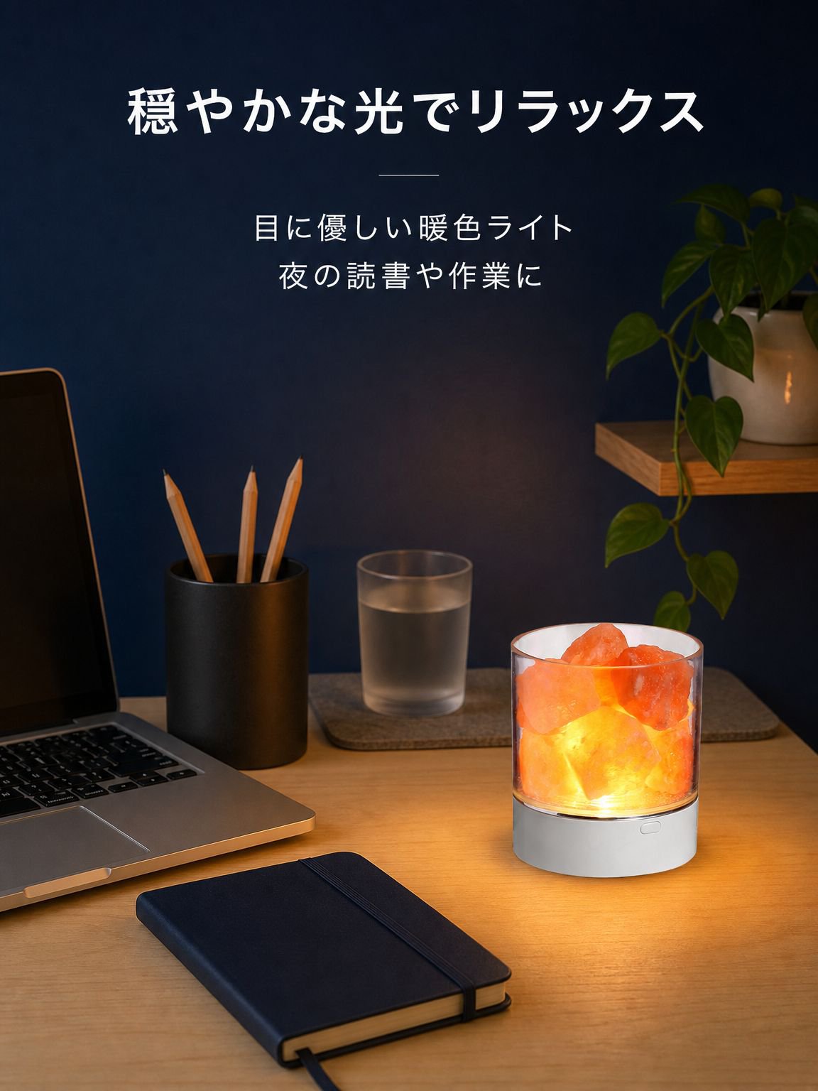 空気清浄機能付き岩塩ナイトライト