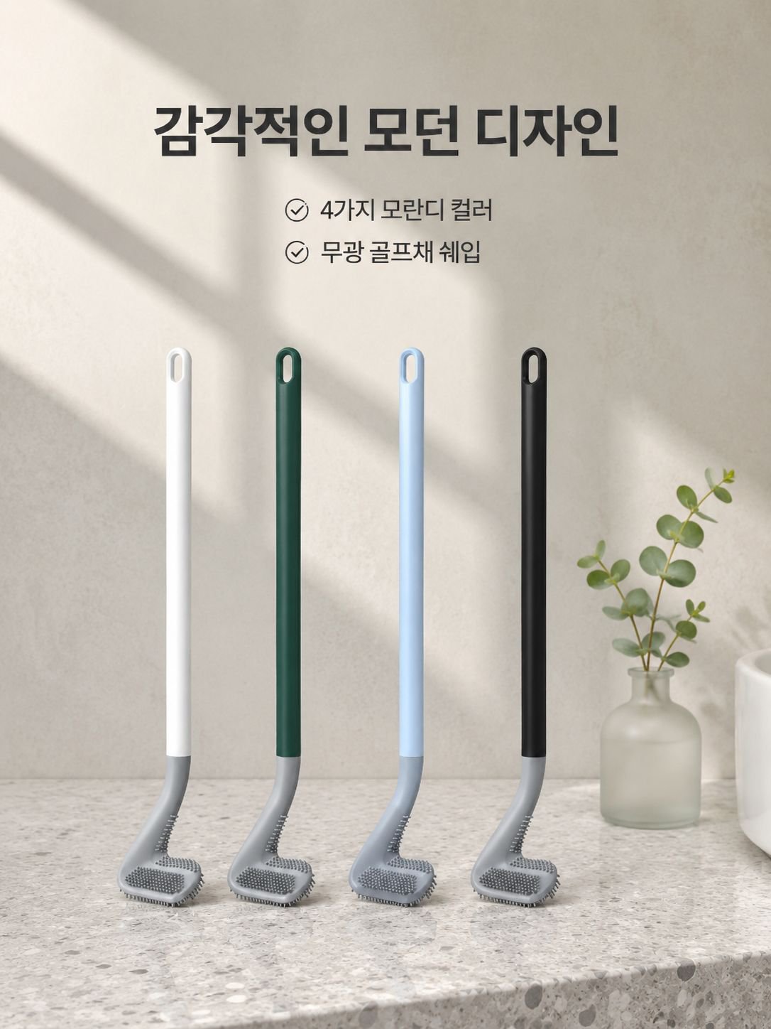 골프 변기청소솔