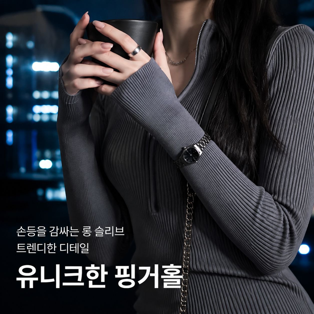 가을 패션 슬림 골지 원피스