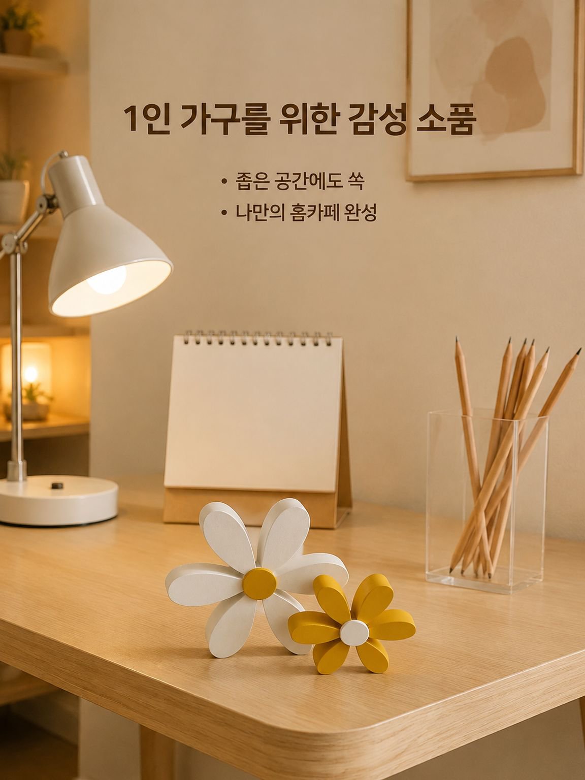 황백 데이지 나무 장식품