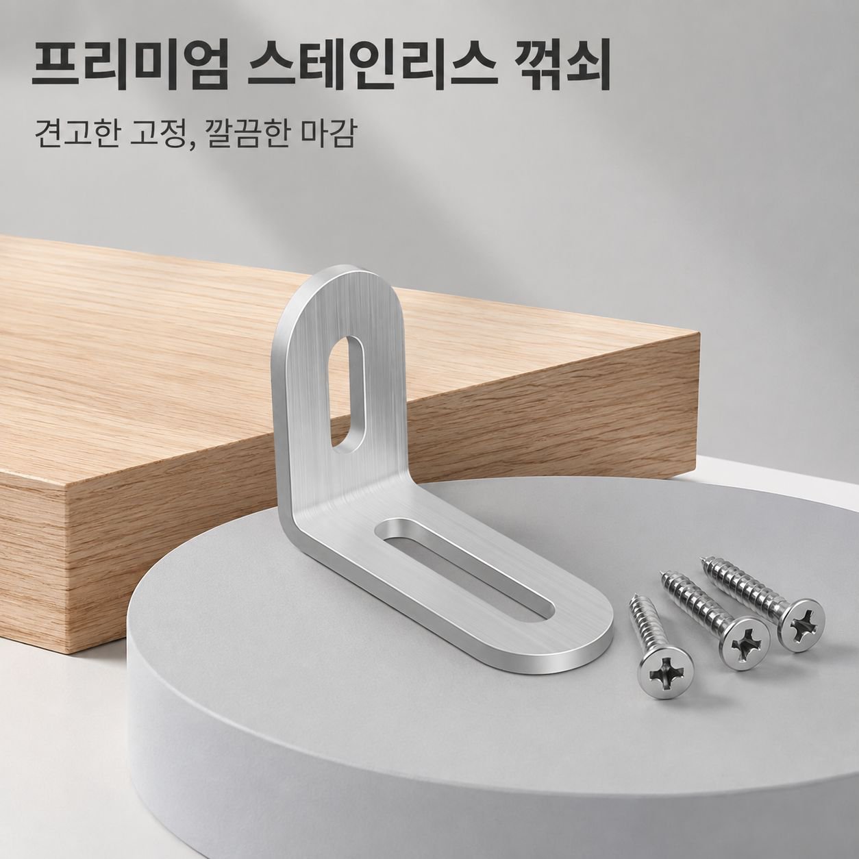 스테인리스 장홀 가동 각철 L형 브라켓