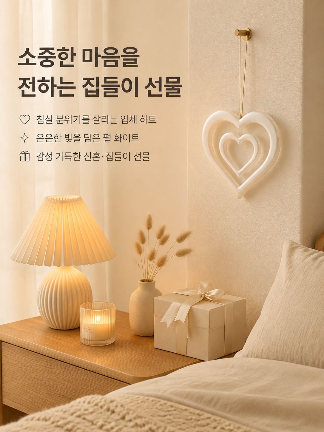 하얀 하트 모양 장식