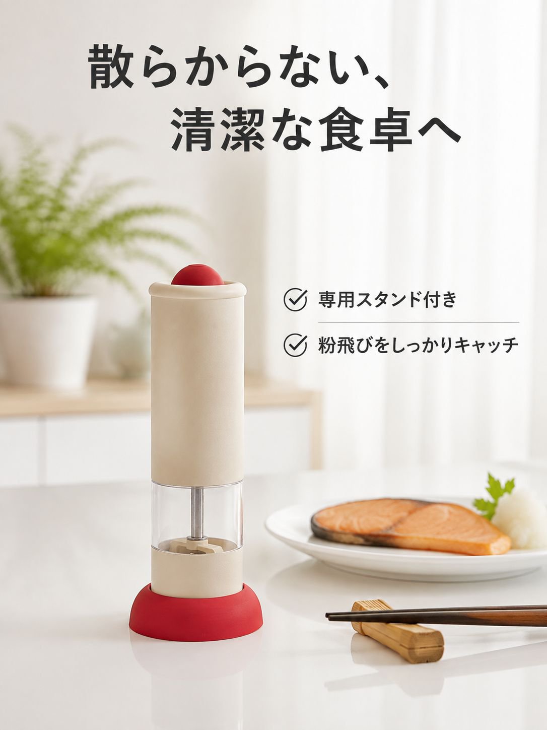 電動調味料グラインダー
