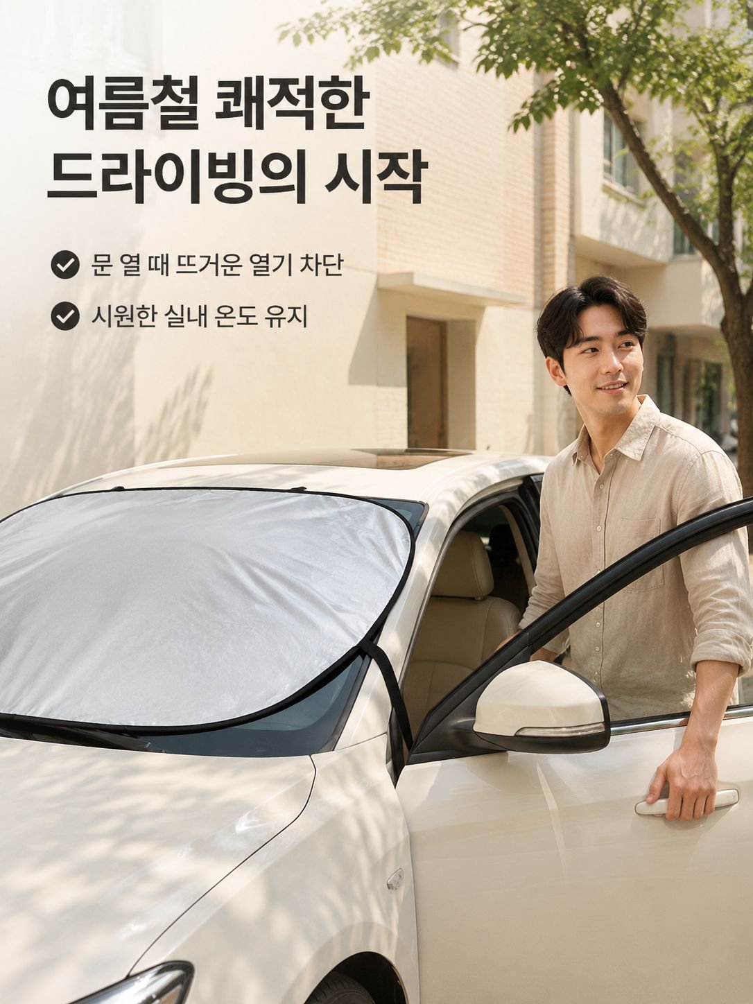 자동차 햇빛가리개 자외선차단