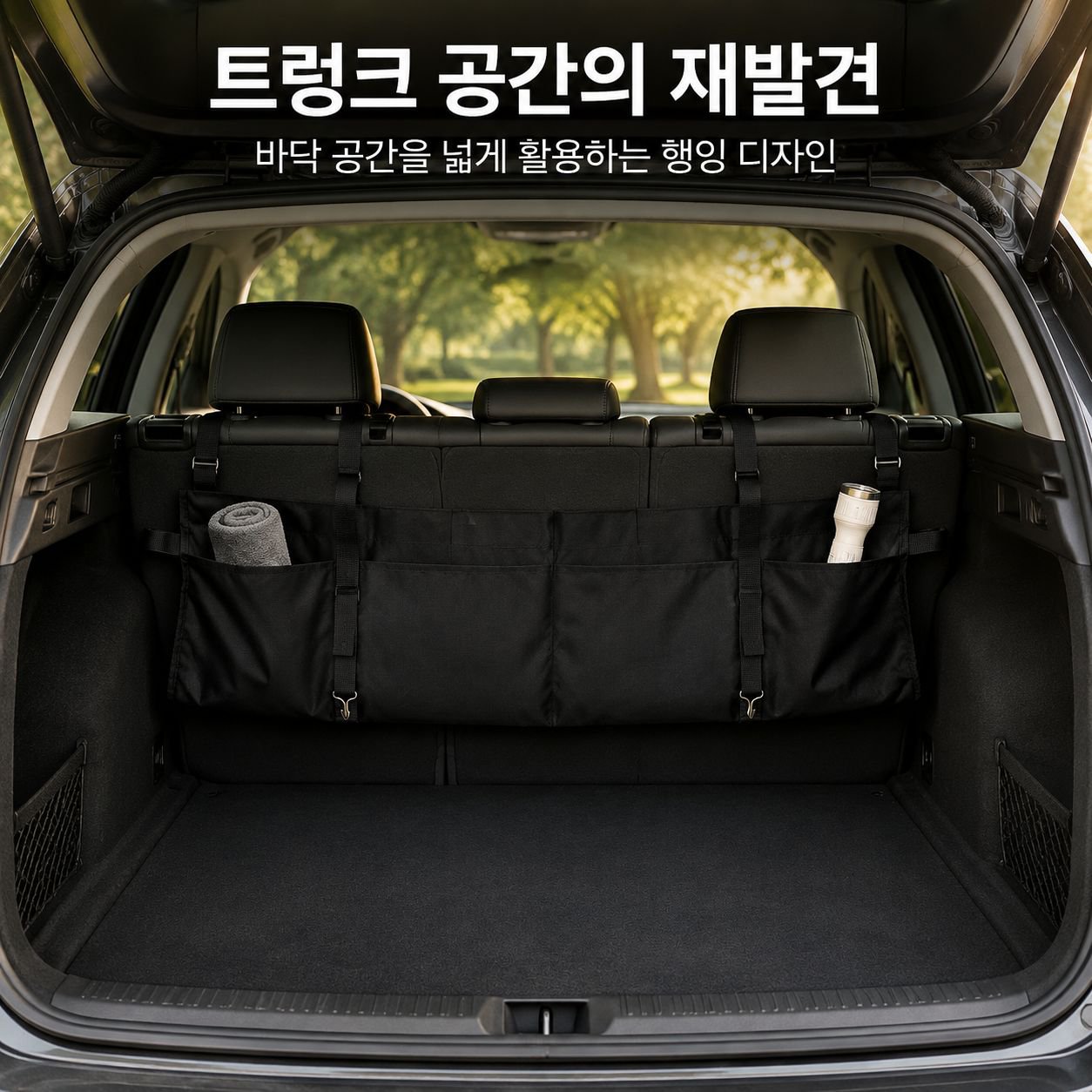 차량용 트렁크 전용 무설치 걸이형 수납 가방