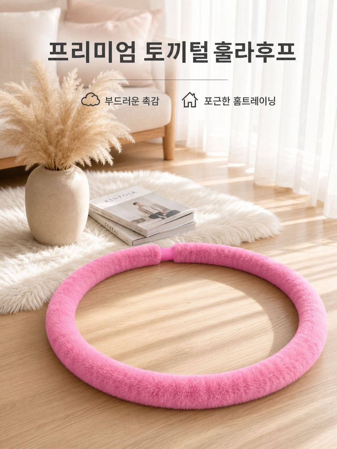 인조 토끼털 소프트 저소음 슬리밍 훌라후프