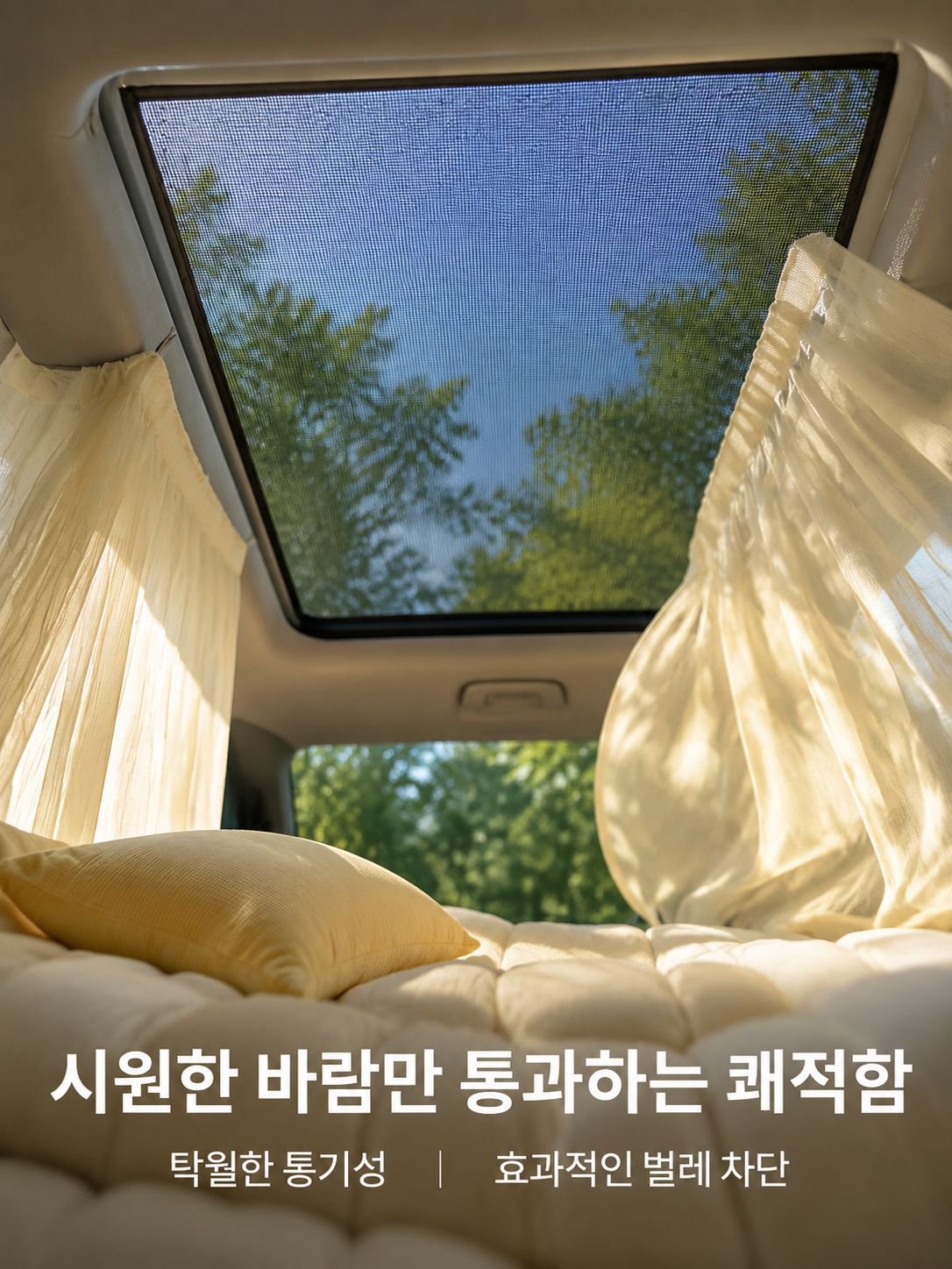 자동차 캠핑용 방충망 설치 전후 비교 이미지