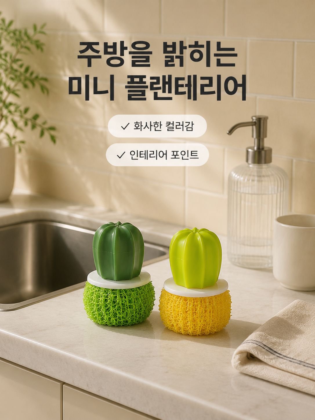 선인장 화분용 수세미