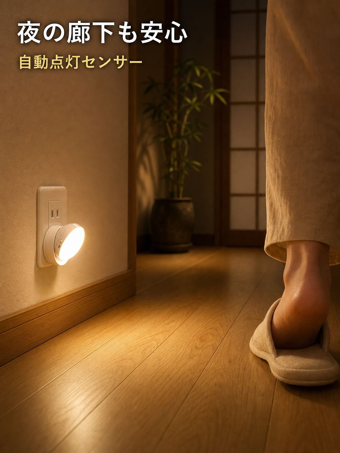 省エネセンサー付きナイトライト