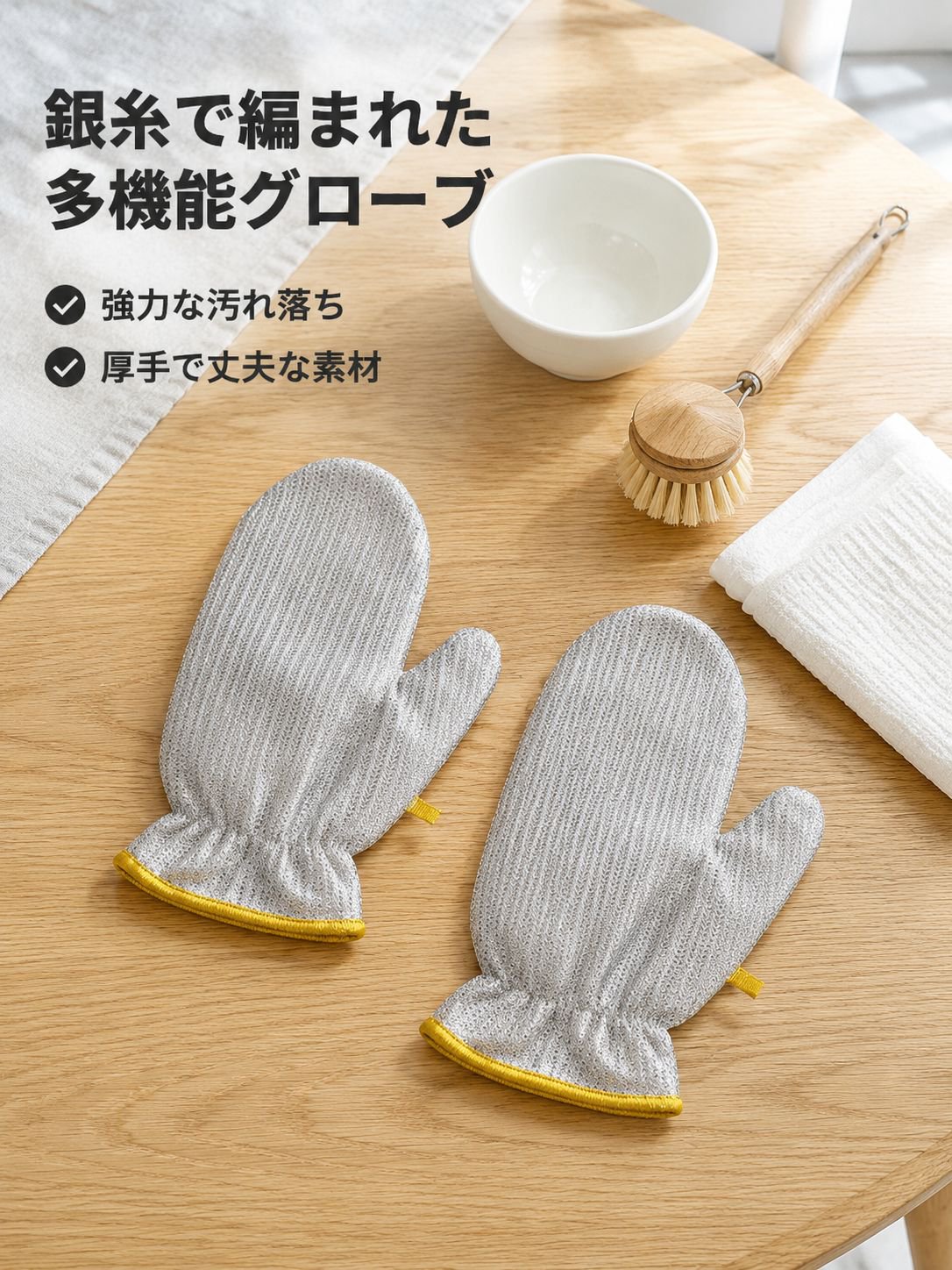 銀の糸を厚くして茶碗を洗う手袋