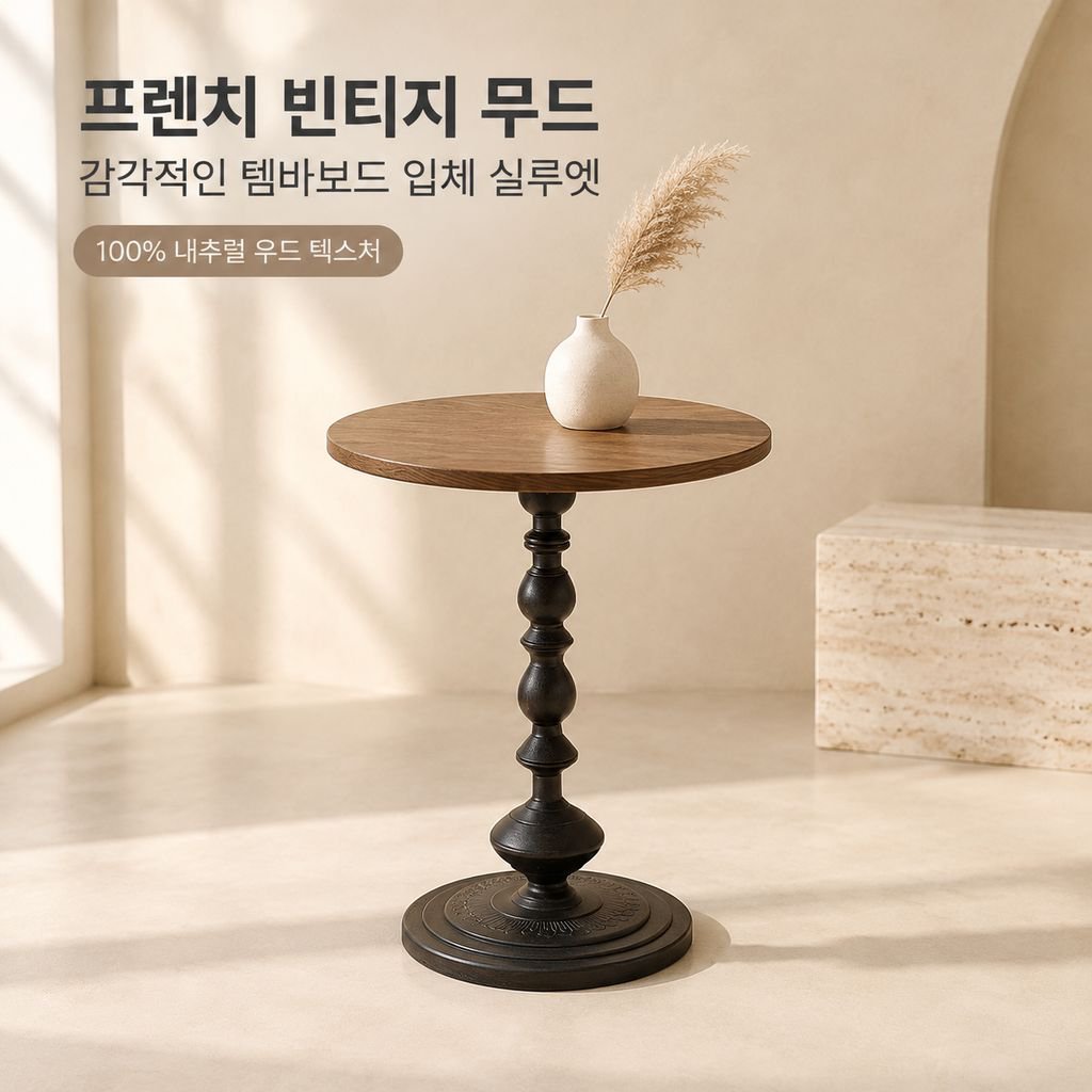 프렌치 빈티지 원형 사이드 테이블 미드센츄리 소형 티테이블 침대 협탁