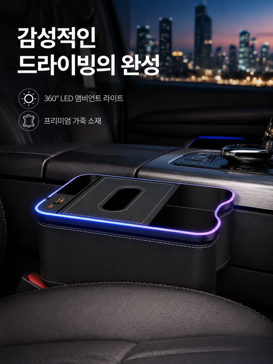 다채롭고 화려한 분위기 조명 차량용 수납함