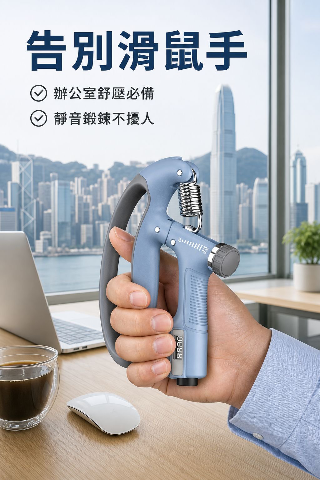 可調節防滑電子手柄健身器
