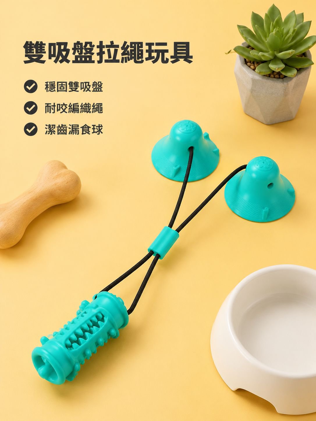 狗狗雙吸盤拉繩玩具