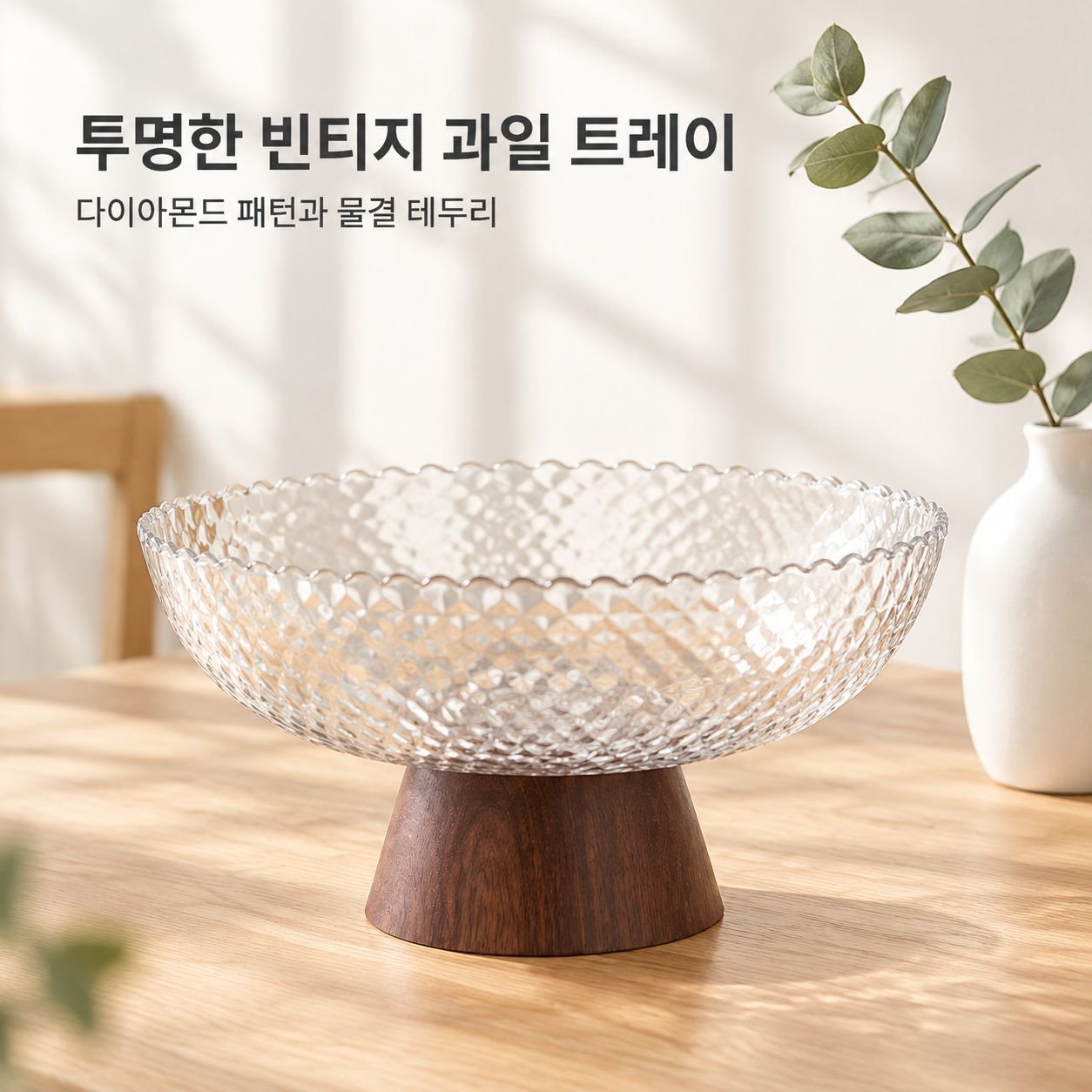중고풍 과일 접시 나무무늬 티테이블 고급 다리 접시