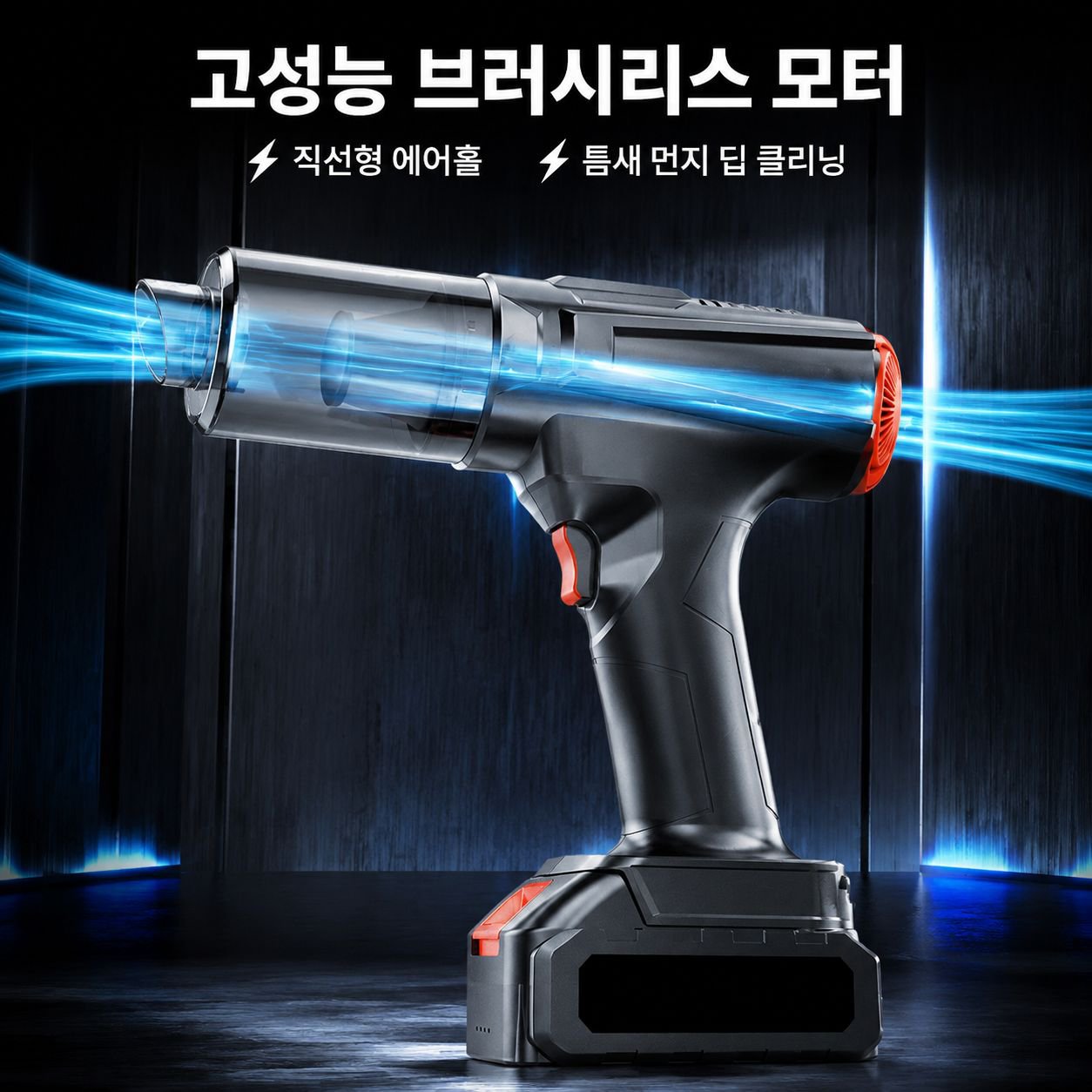 강력한 흡입력 무브러시 리튬 전동 가정용 청소기