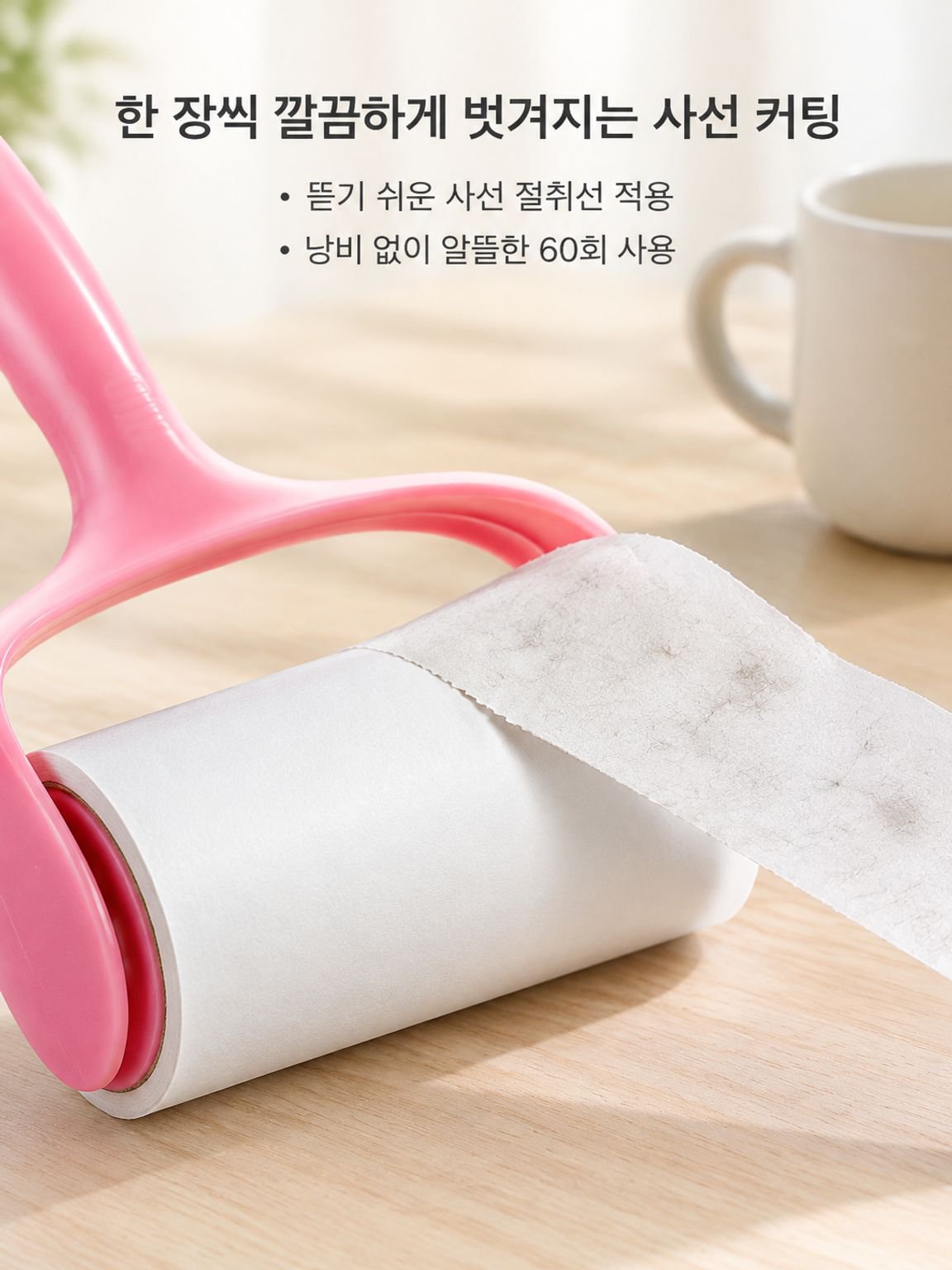 의류 표면의 머리카락과 먼지를 정리하는 돌돌이