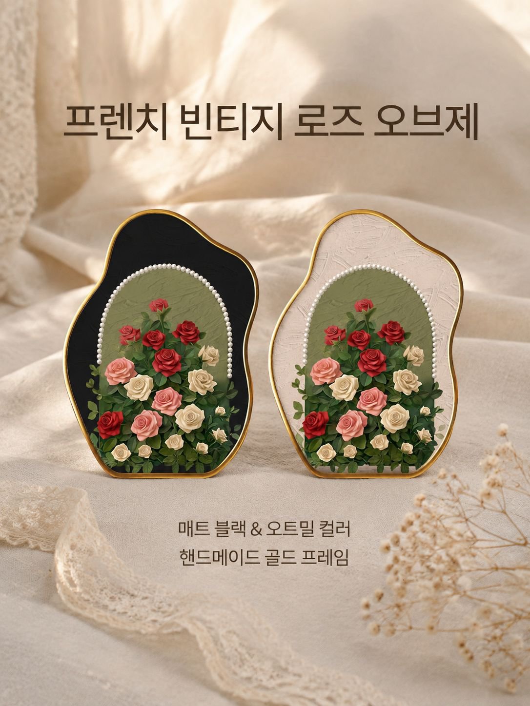 펄 로즈 빈티지 장식품
