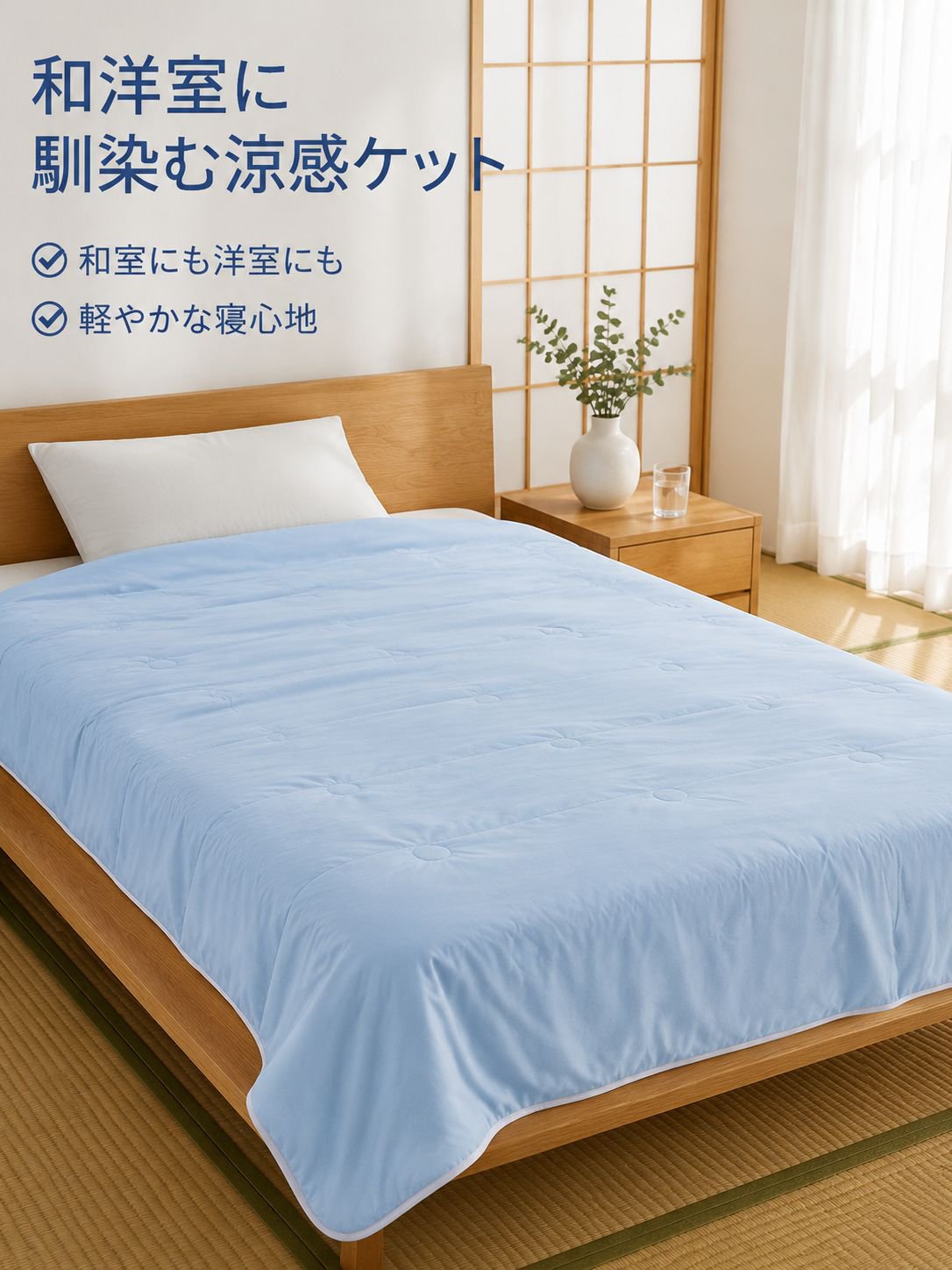 夏用接触冷感涼しいケット