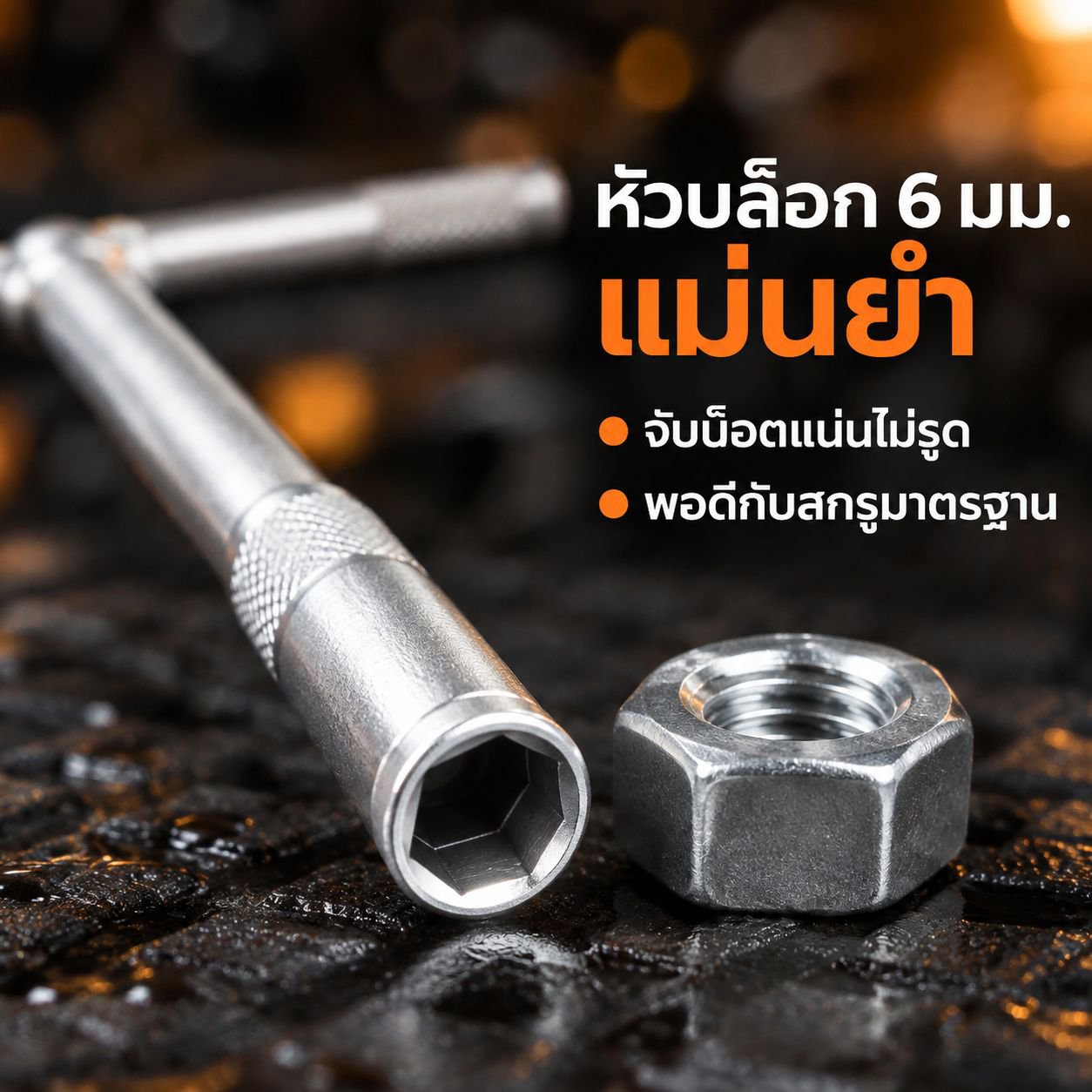 ประแจบล็อกอเนกประสงค์รูปตัว T