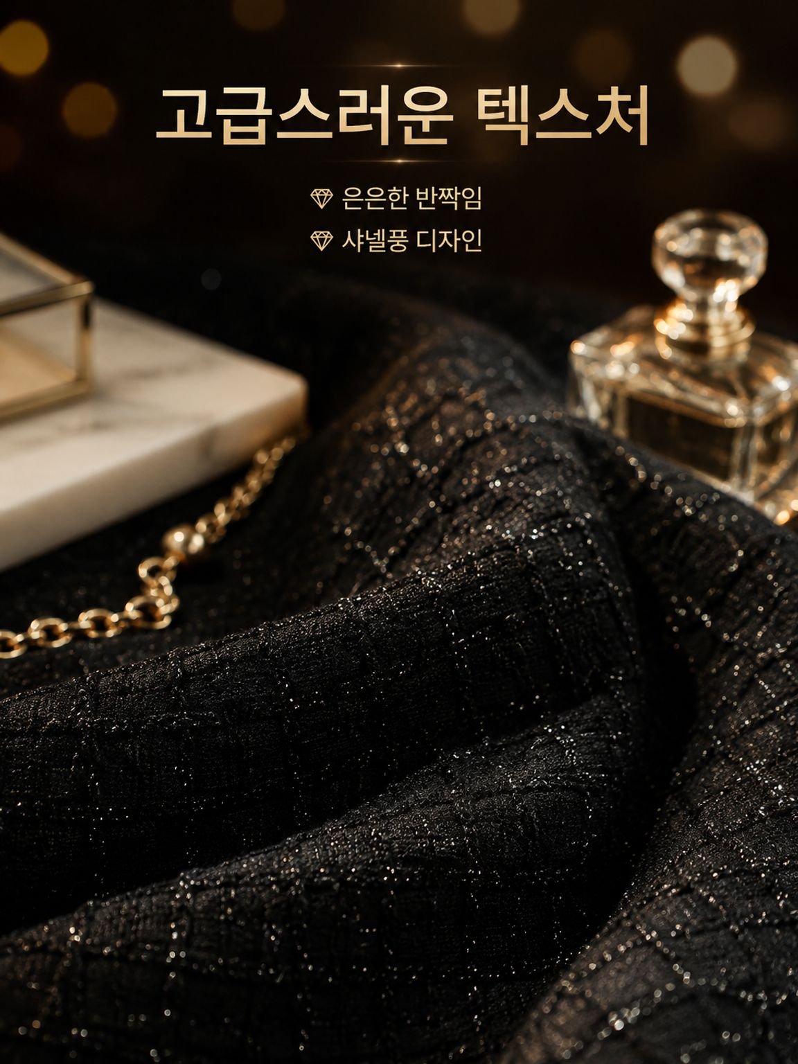 반짝이는 하이웨이스트 슬림 샤넬풍 머메이드 스커트