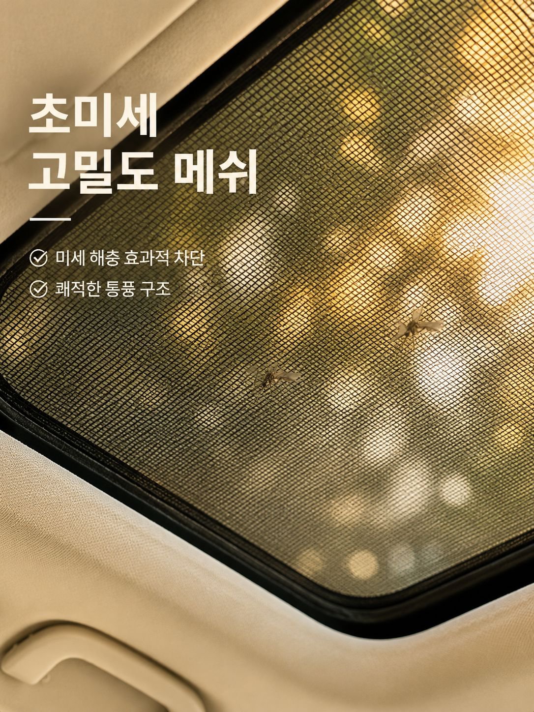 자동차 선루프 방충망 소프트 마그네틱 방충 커버 차량용 캠핑 모기장