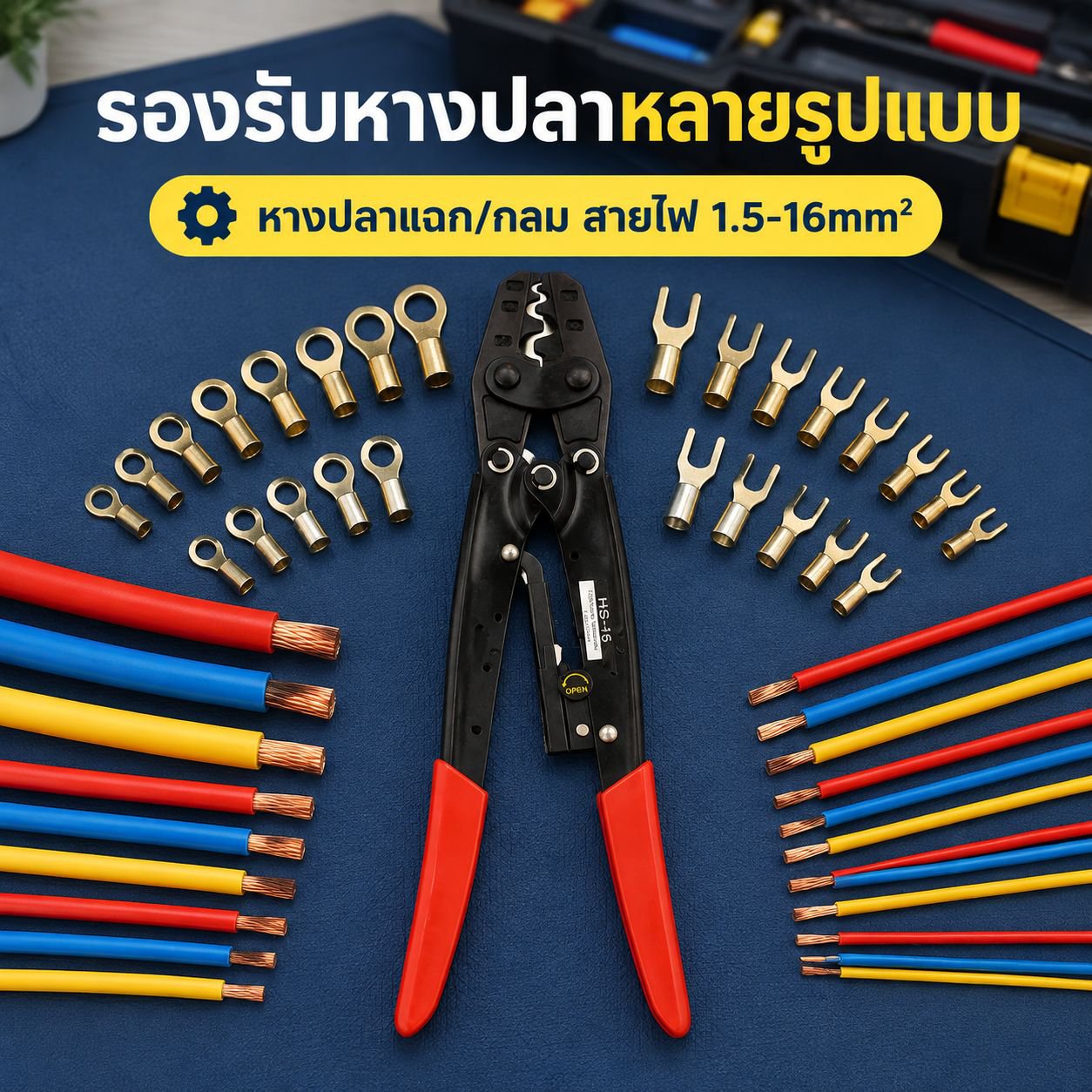 คีมย้ำหางปลาอเนกประสงค์