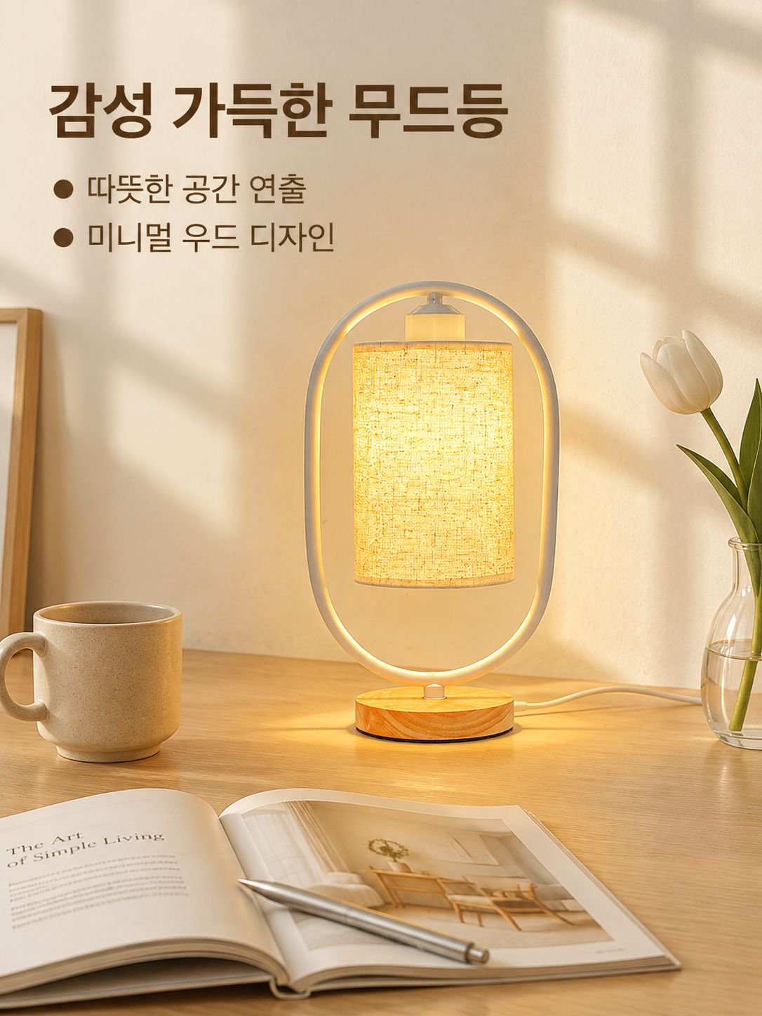 개성 침대 옆 따뜻한 패브릭 조광 원목 무드등