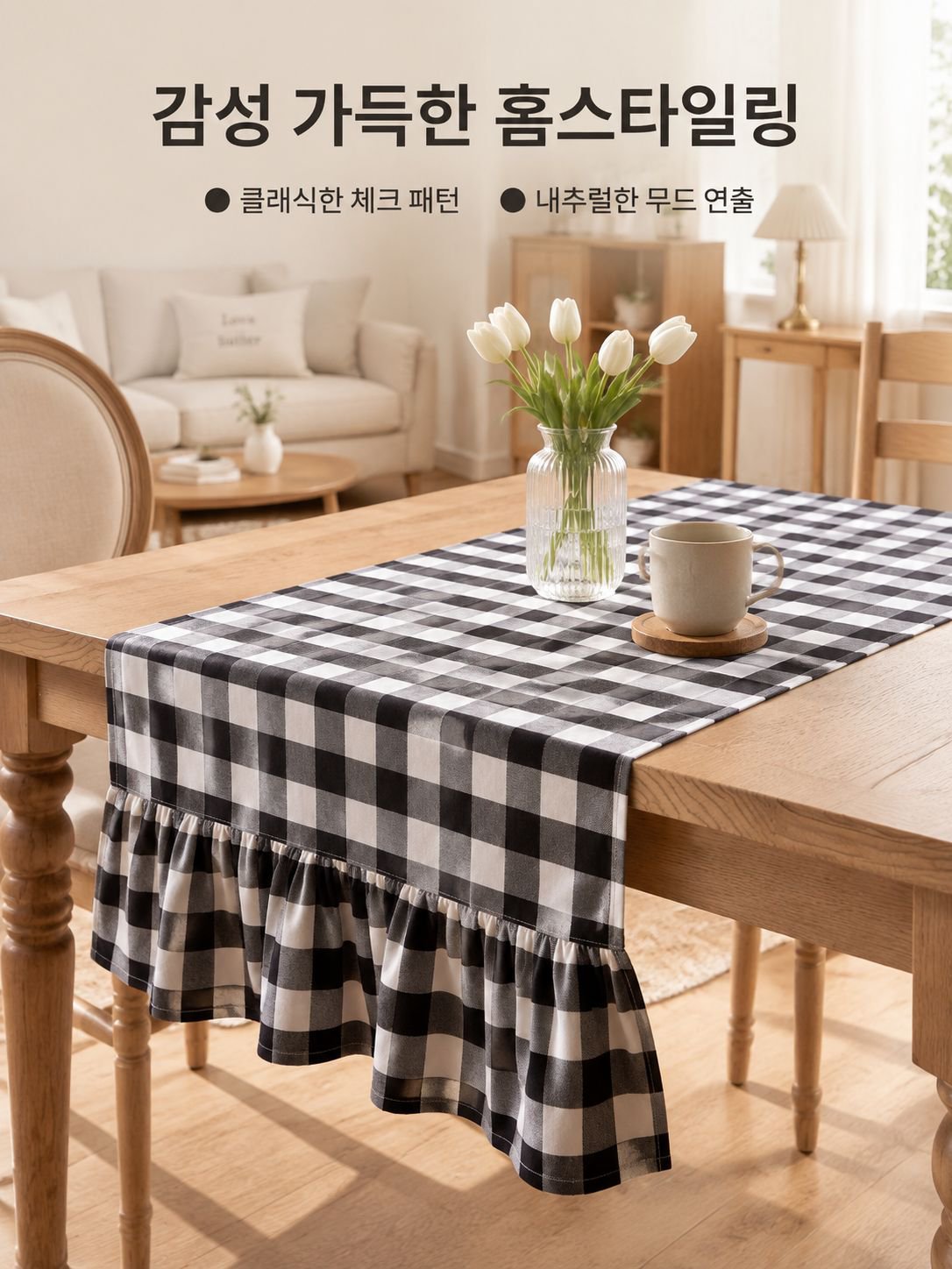양쪽 끝에 프릴 장식이 있는 면/린넨 테이블보