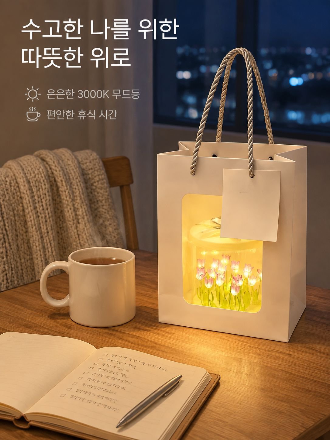 튤립 모티브 무드등