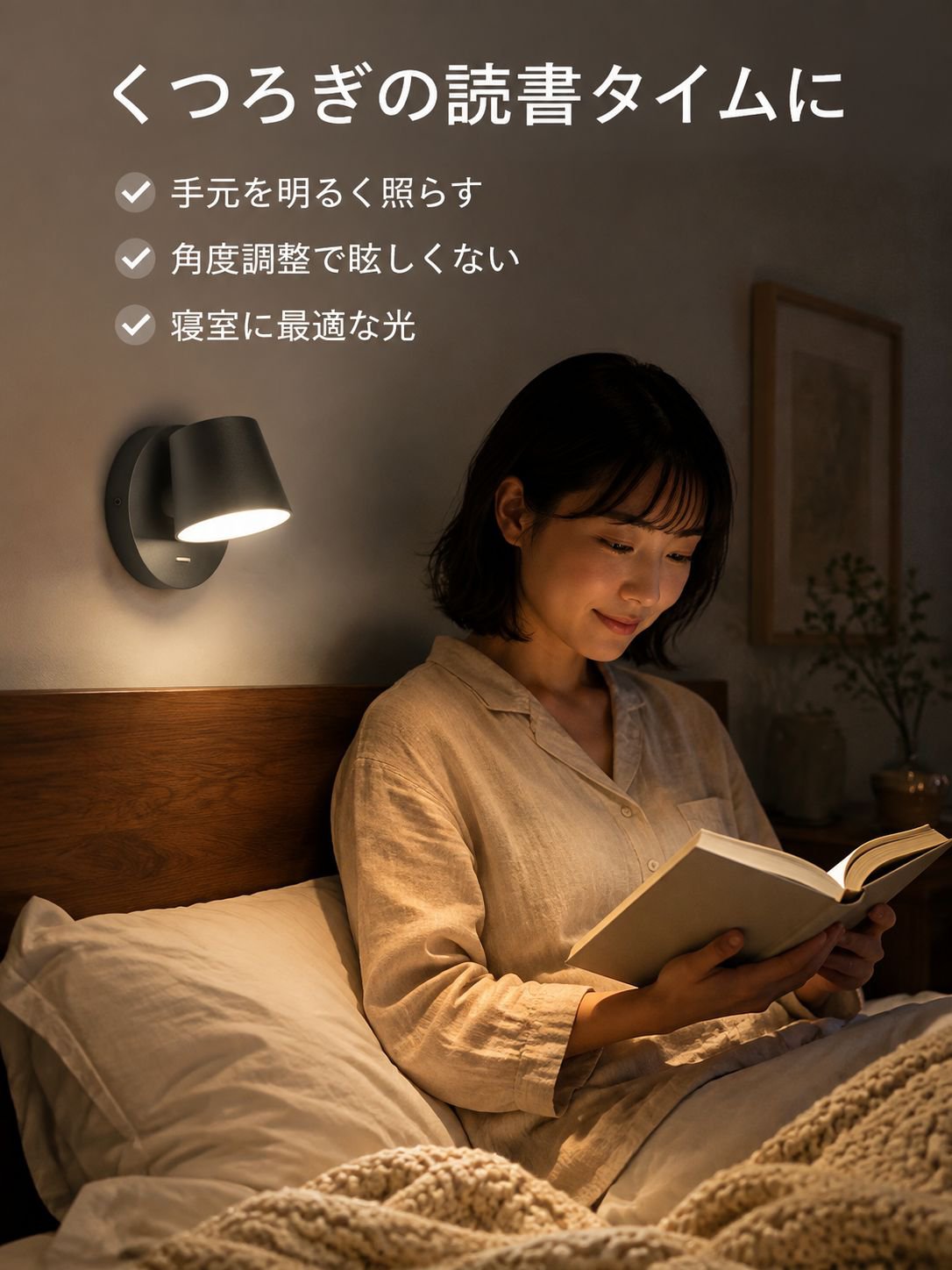 多角度寝室用ウォールランプ
