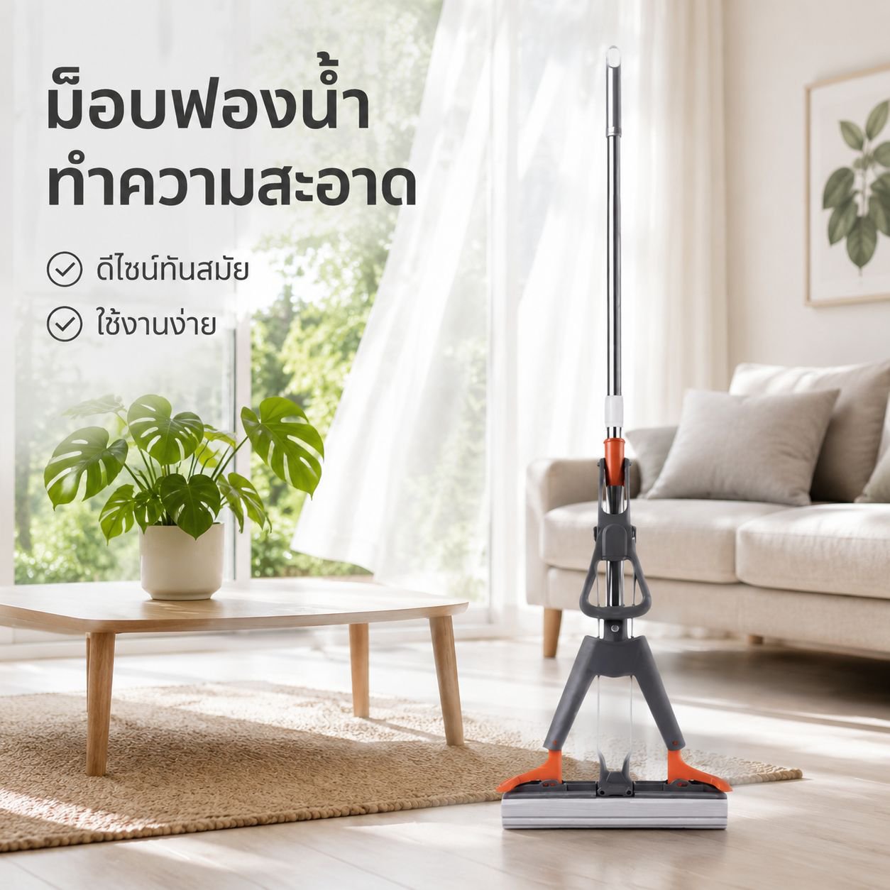 ไม้ถูพื้นฟองน้ำรุ่นใหม่สำหรับใช้ในบ้าน