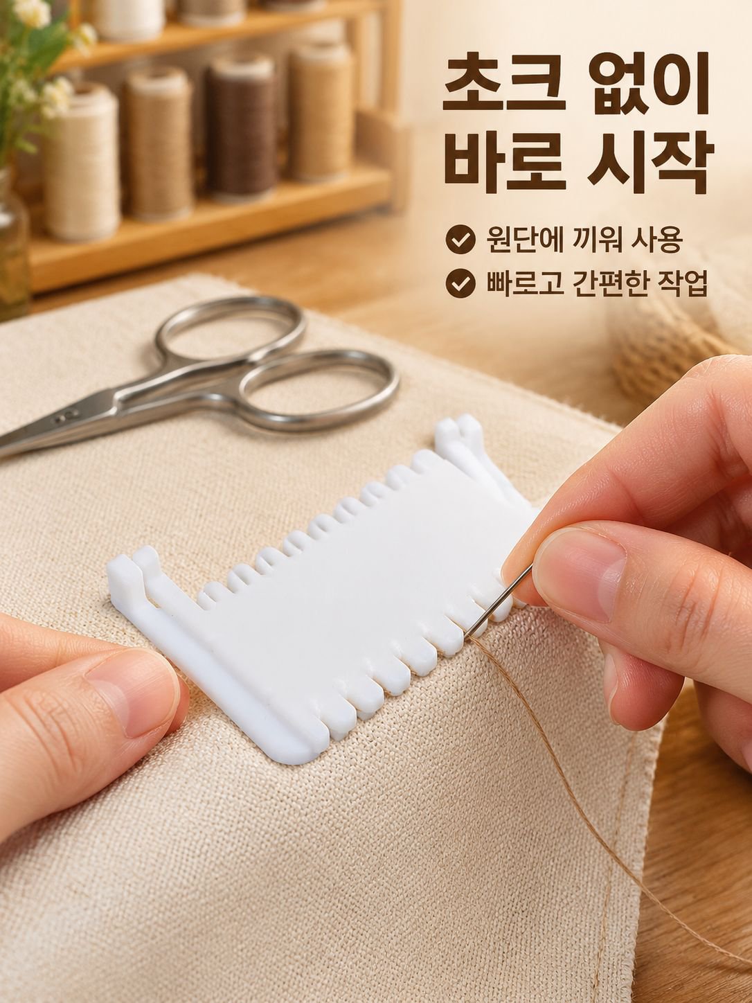 핸드메이드 스티치 엣지 마감기