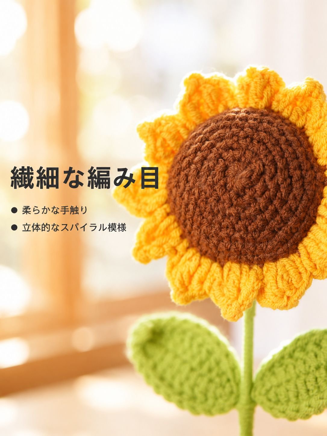 ハンドメイド編みひまわり飾り