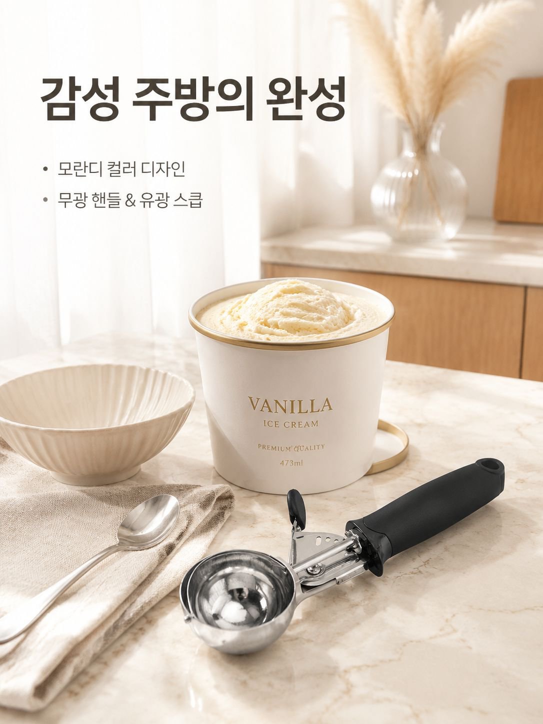 아이스크림 스쿱