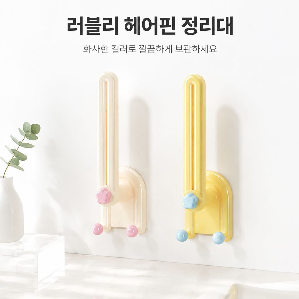 도파민 L자형 수납 랙 헤어밴드 걸이 욕실 헤어액세서리 벽걸이 회전 정리대
