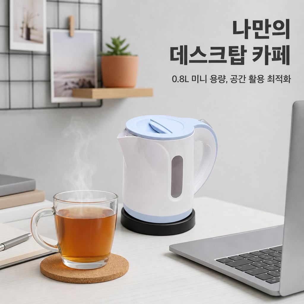 남양키친플라워 미니 블루 무선 전기포트 0.8L