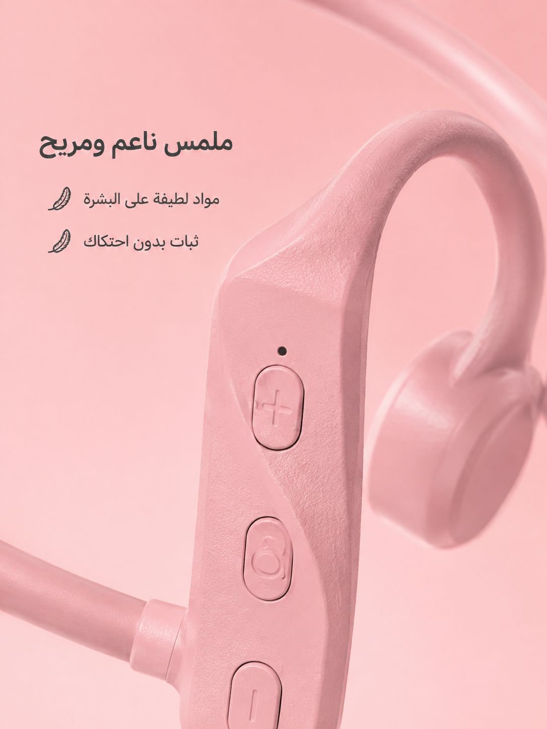 سماعة أذن بتصميم مفتوح لراحة الأذن