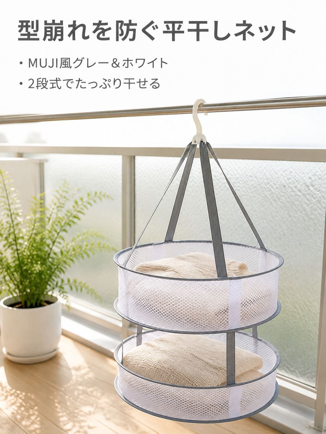 型崩れ防止セーターハンガー
