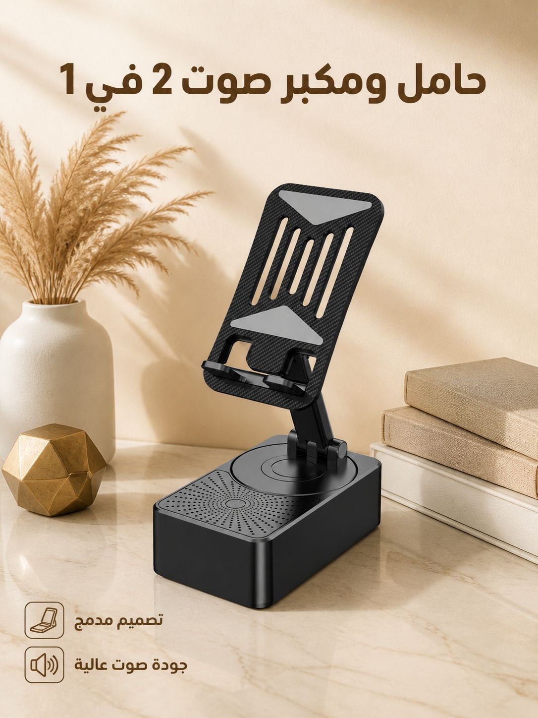 حامل الهاتف ومكبر الصوت 2 في 1 