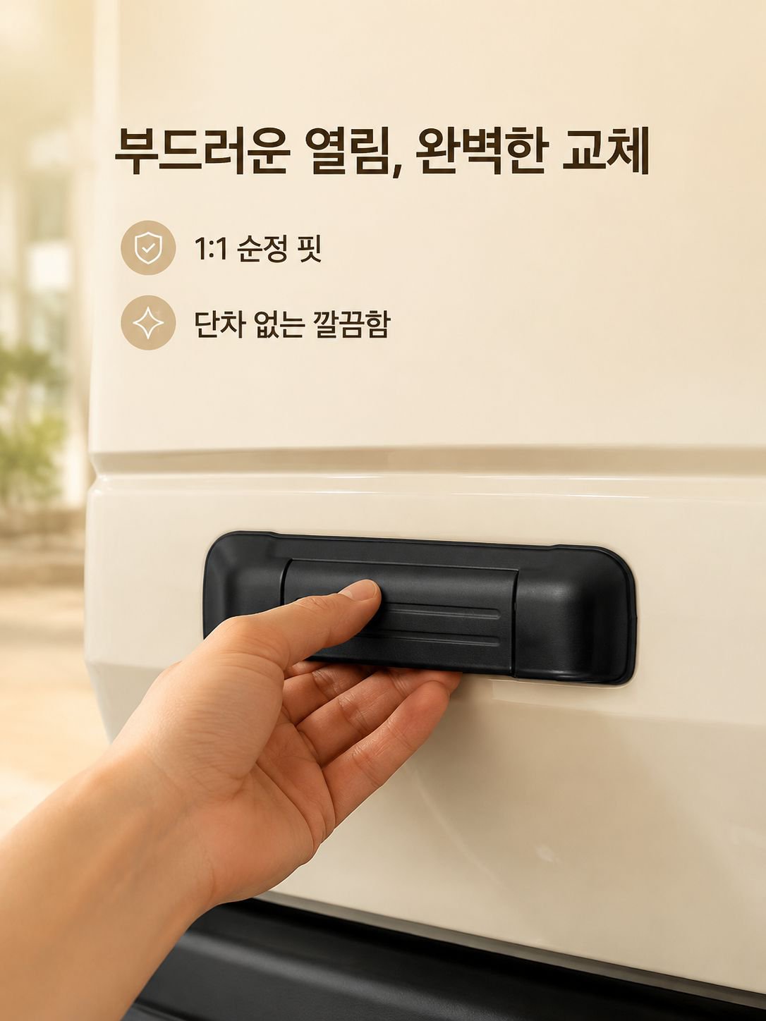 차량용 도어 손잡이 설치 예시