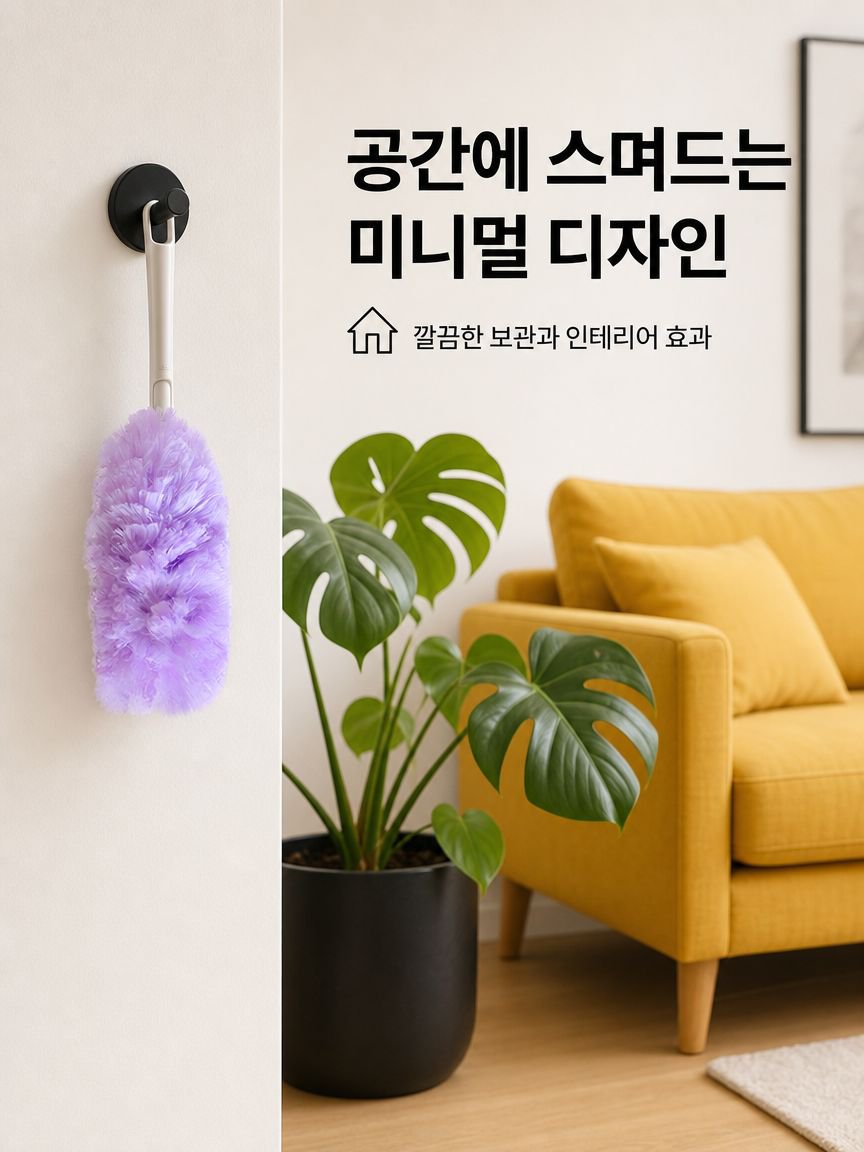 정전기 먼지떨이로 효율적인 집안 청소