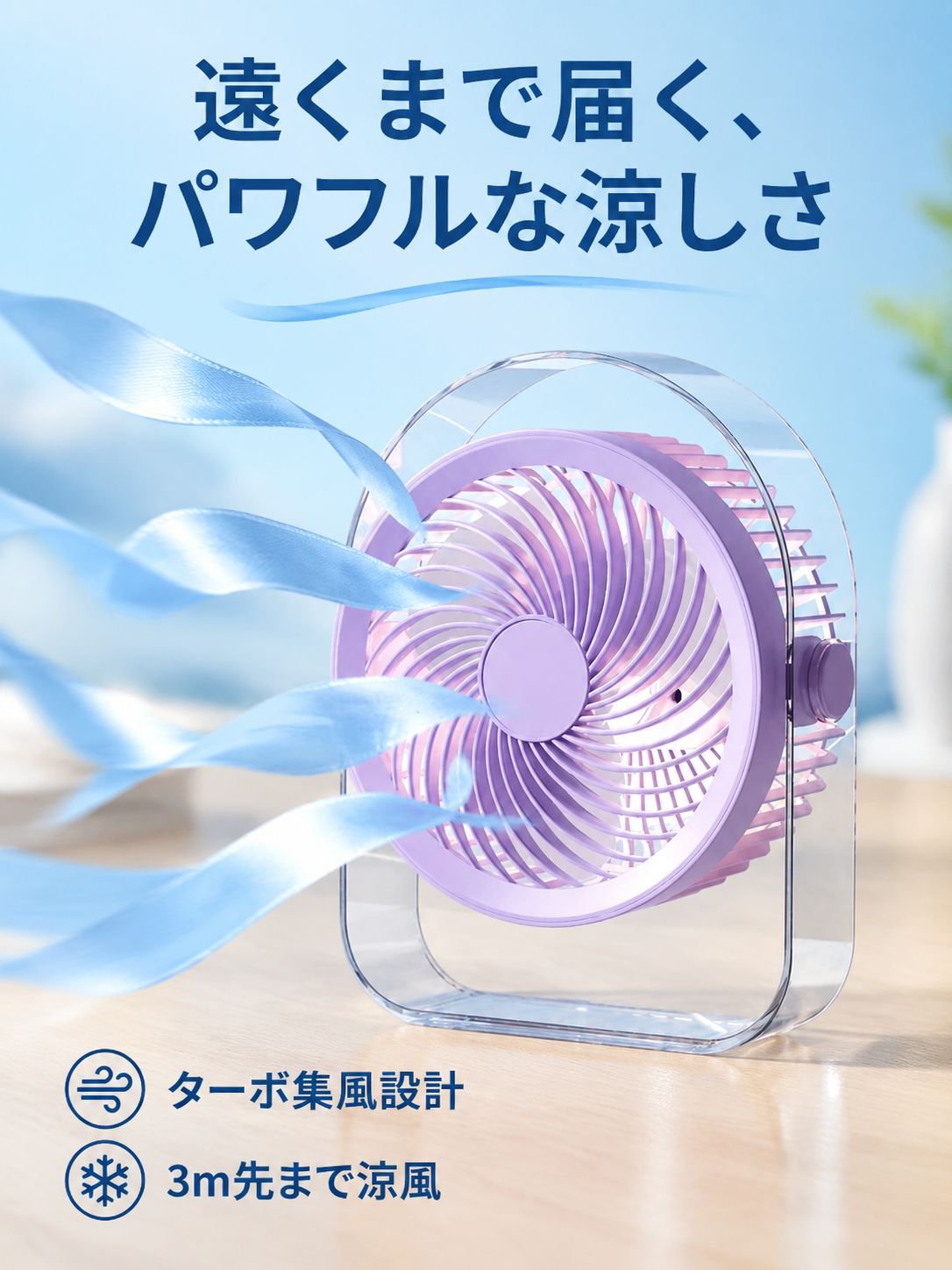 スマート冷却アイス風卓上ファン