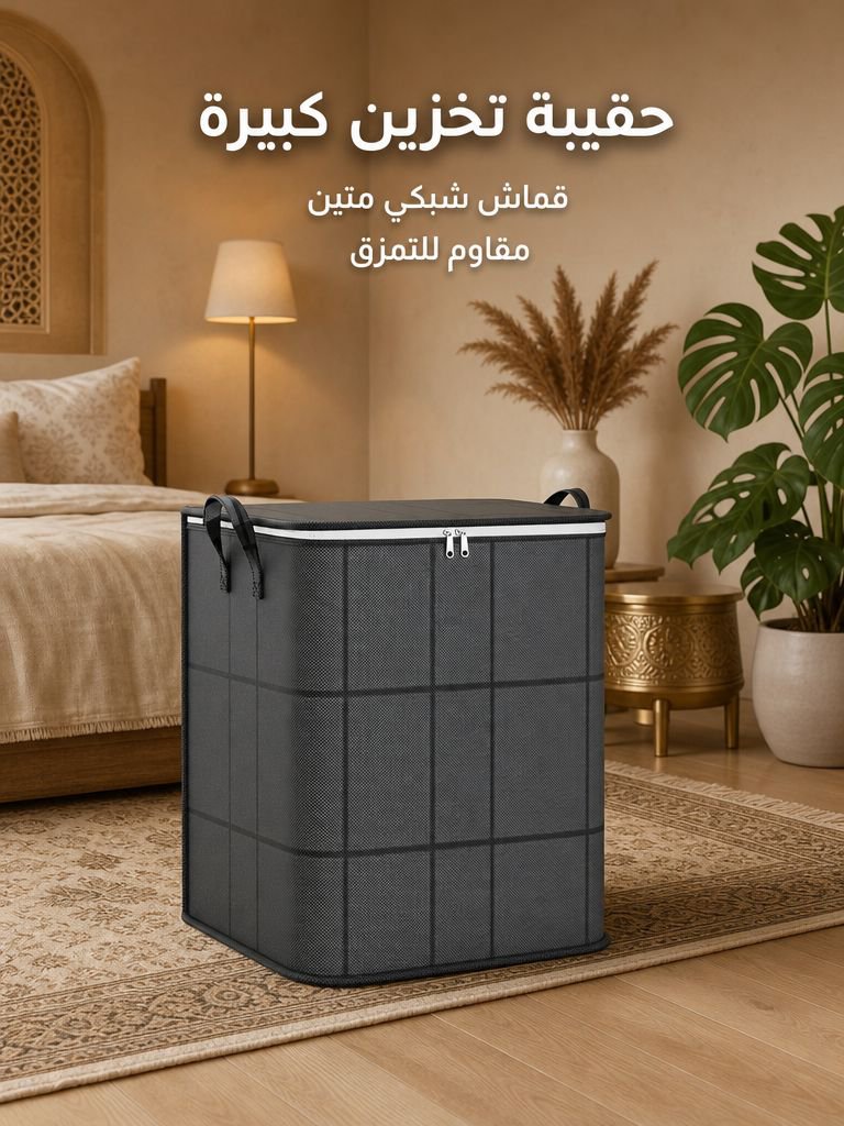 حقيبة تخزين كبيرة السعة قابلة للطي ومضادة للغبار