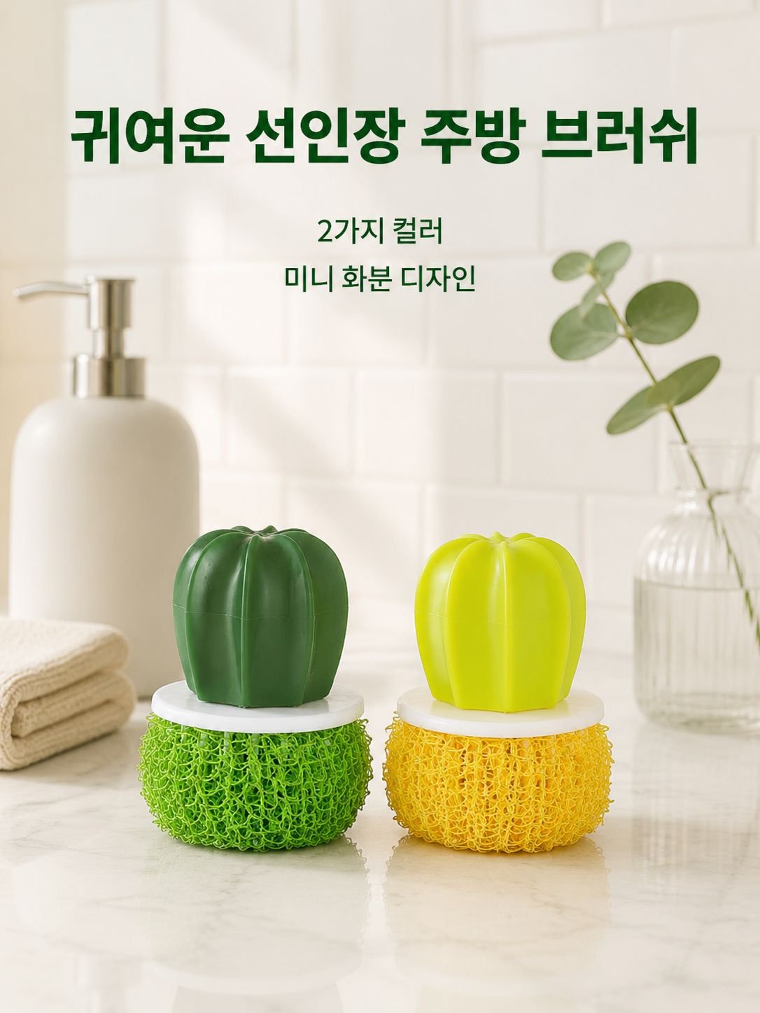 선인장 화분용 수세미