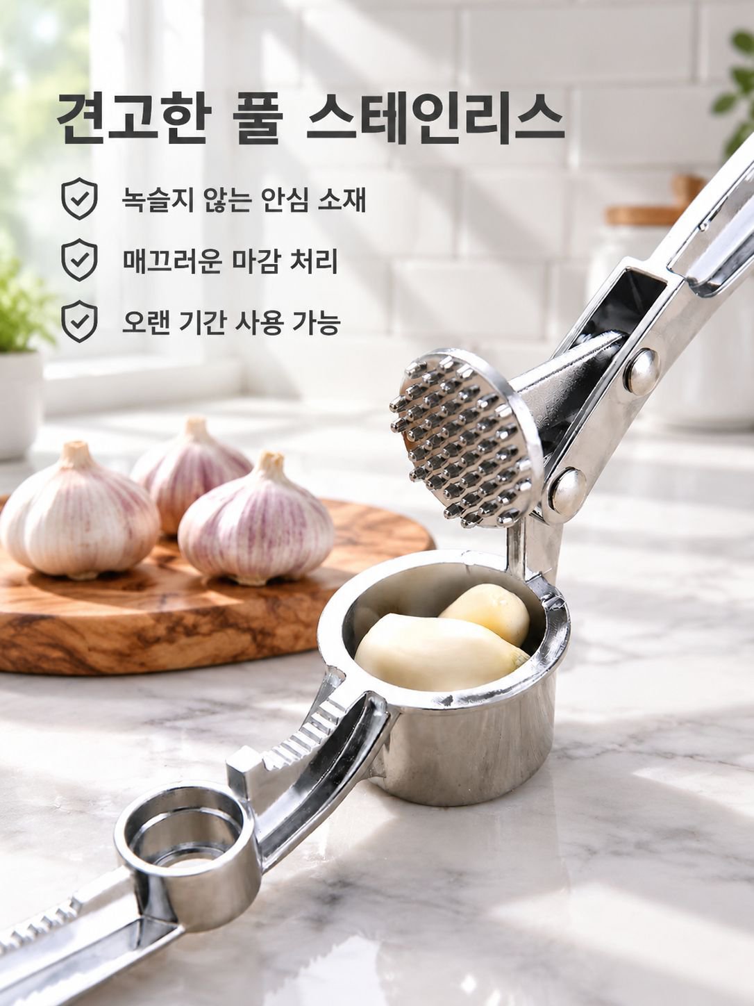 스테인리스 스틸 마늘 다지기