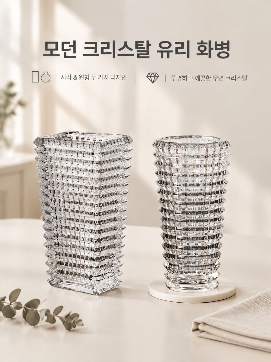 모던하면서도 합리적인 가격의 고급 크리스탈 유리 화병