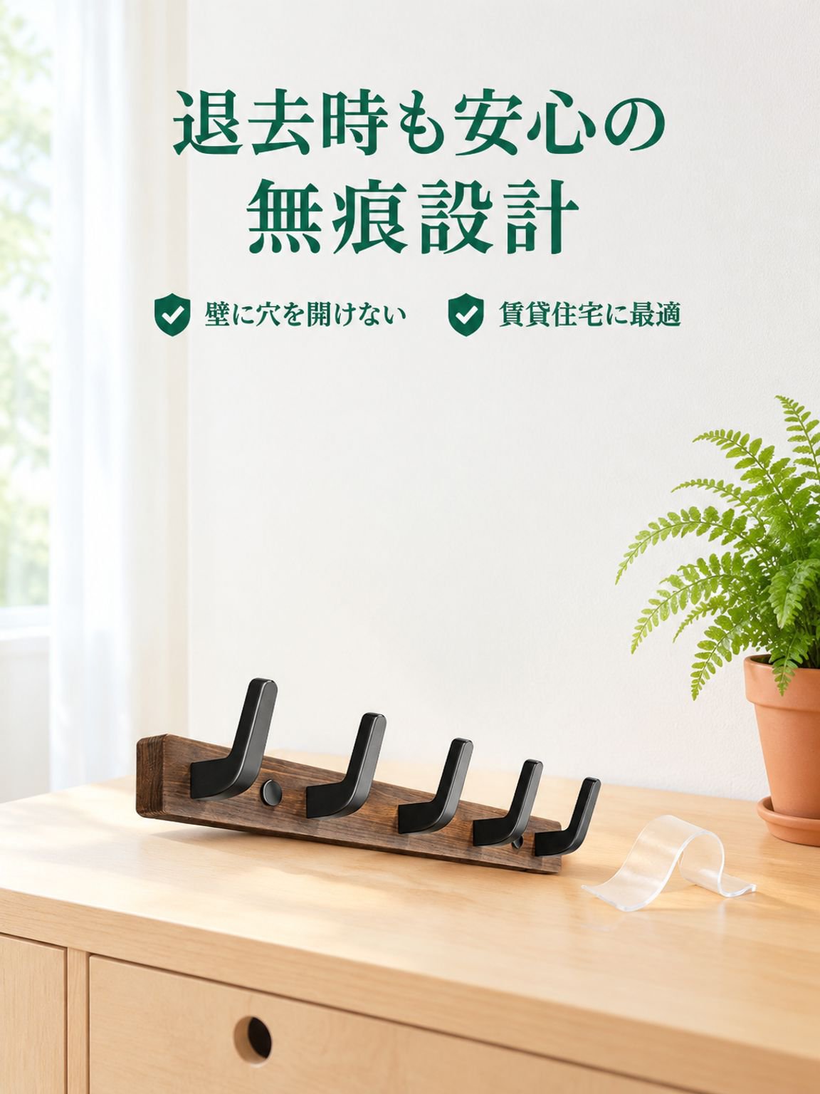 ソリッドウッドフック試着室に穴を開けない