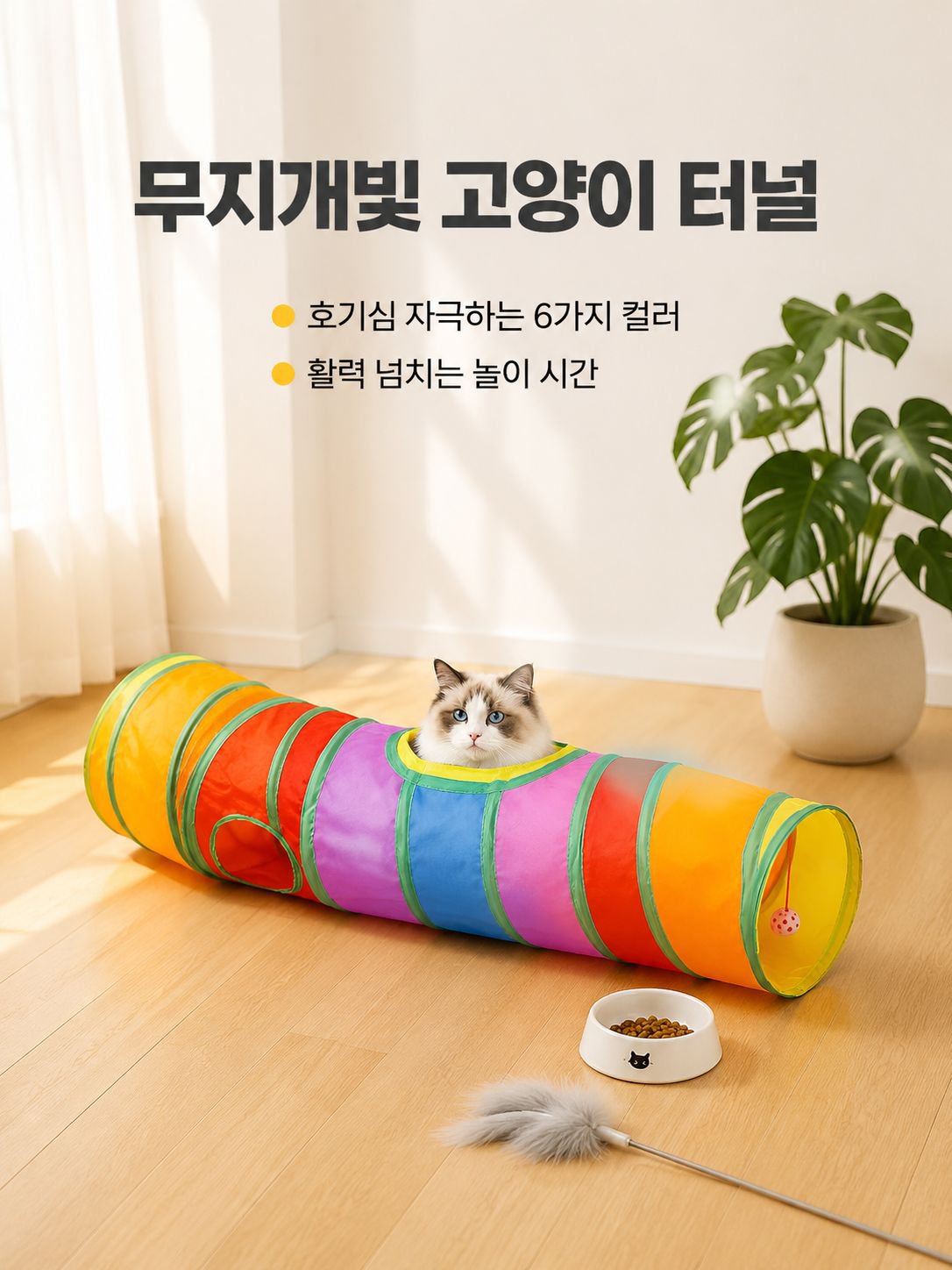 무지개색 고양이 놀이 터널