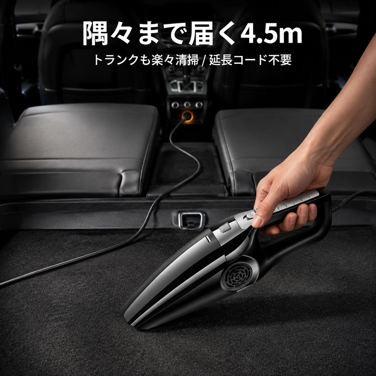 車内クリーニング掃除機（有線タイプ）